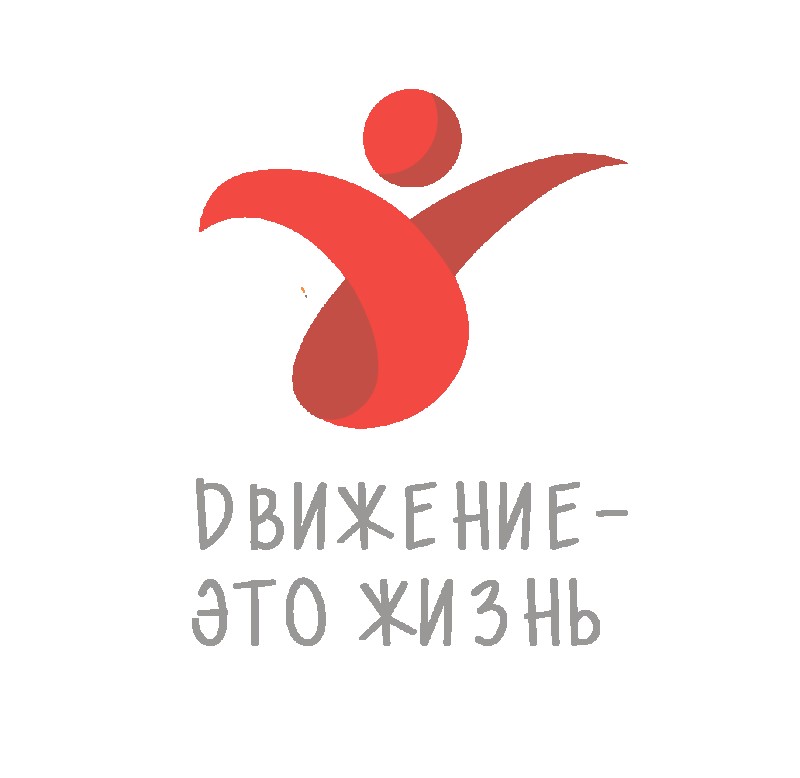 Движение - это жизнь