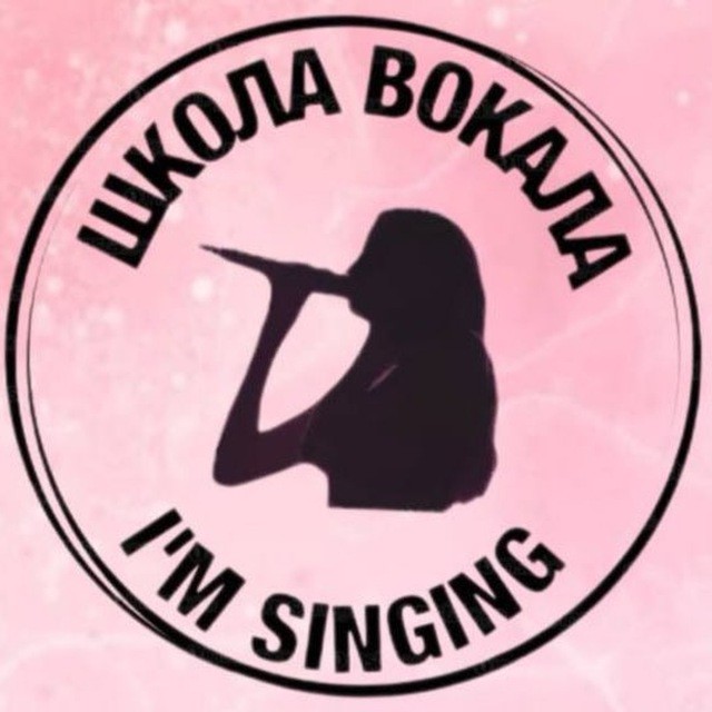 Школа вокала "I'm singing"