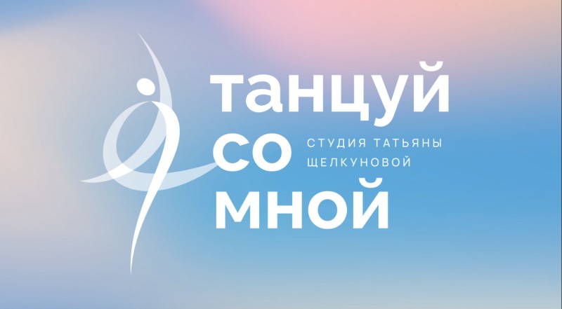 Танцуй со мной