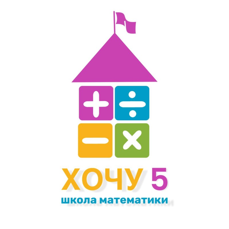 Школа математики "Хочу 5"