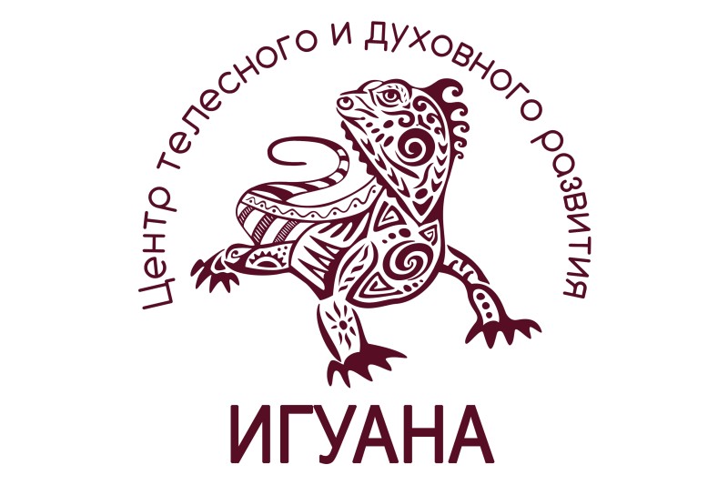Центр телесного и духовного развития " ИГУАНА"