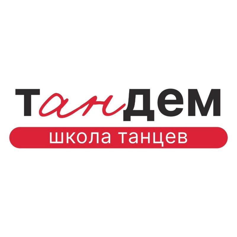 Школа танцев "ТанДЕМ"