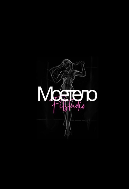 Студия танца "мое тело"