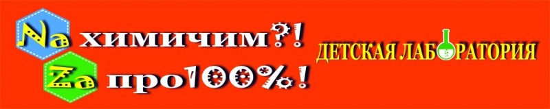 Детская лаборатория "Naхимичим!? Zaпро100%! "