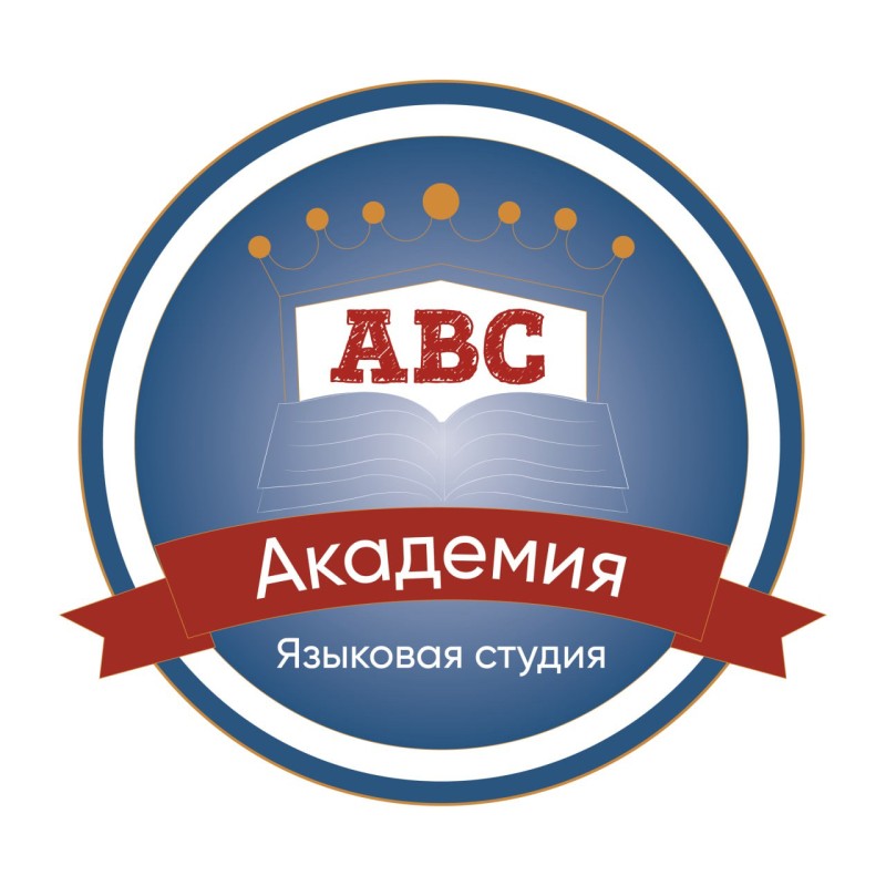 Языковая студия  «ABC Aкадемия»