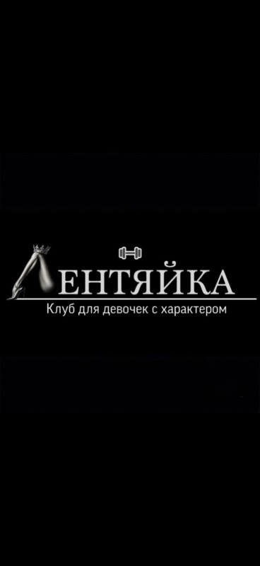 Студия «Лентяйка»
