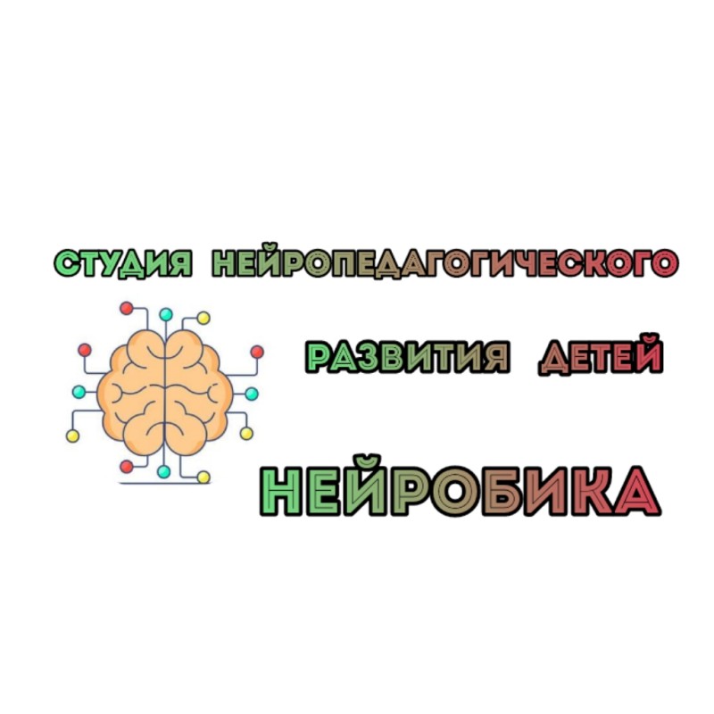 Студия нейропедагогического развития детей"НЕЙРОБИКА"