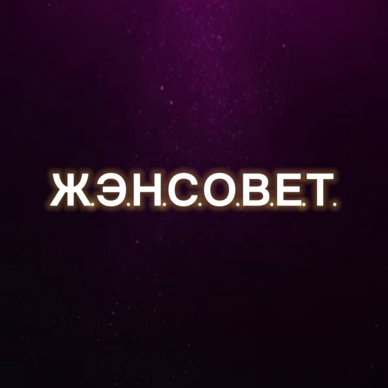 Ж.Э.Н.С.О.В.Е.Т  Клуб для женщин