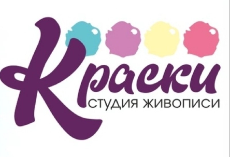 Студия живописи "Краски"