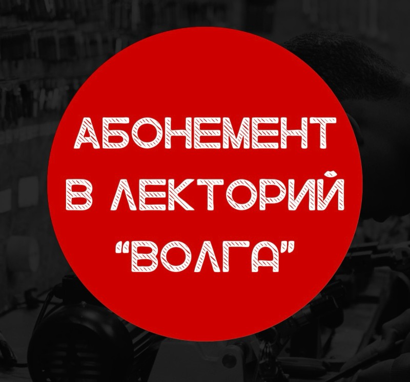 Лекторий "Волга"