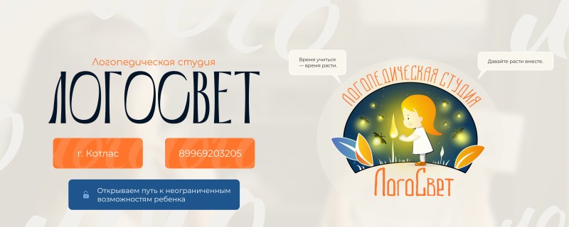 Логопедическая студия ЛогоСвет