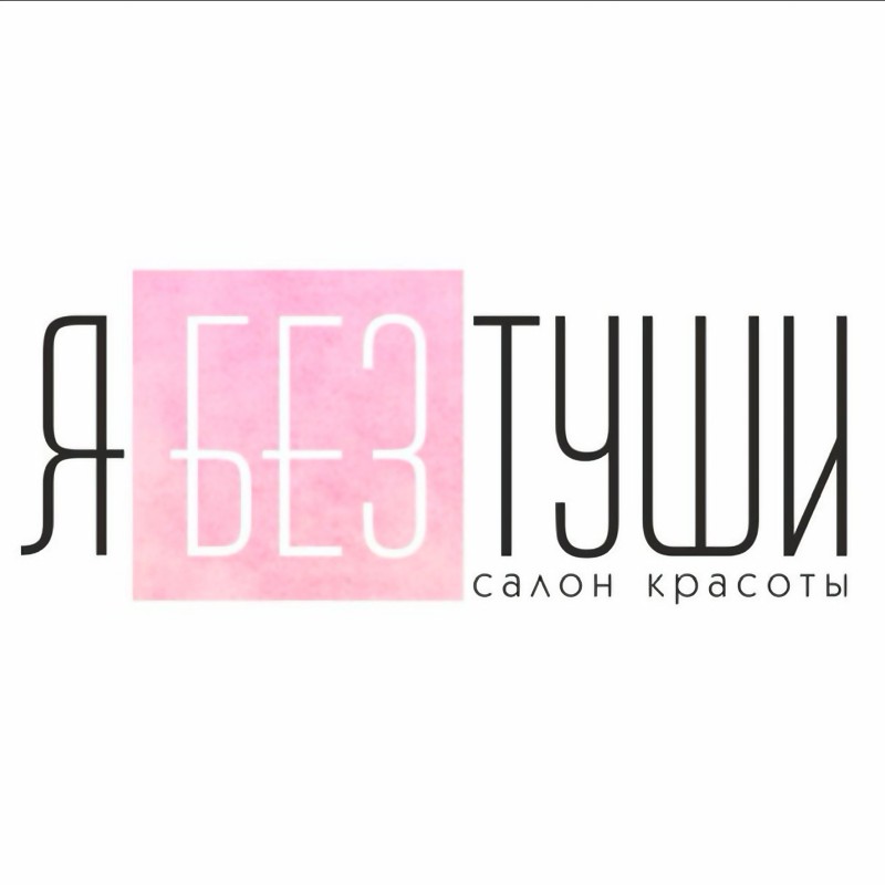 Салон красоты Я Без Туши