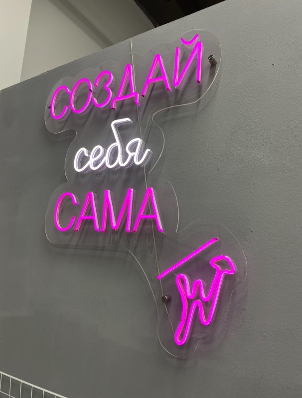 Создай себя сама