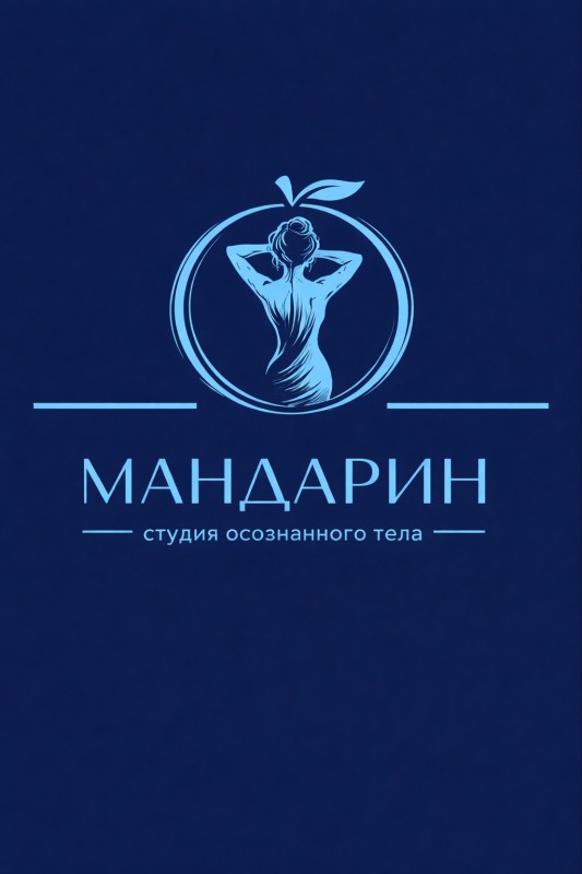 Студия осознанного тела Мандарин