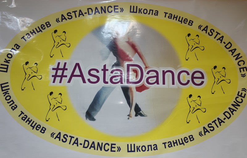ТСК Аста Данс