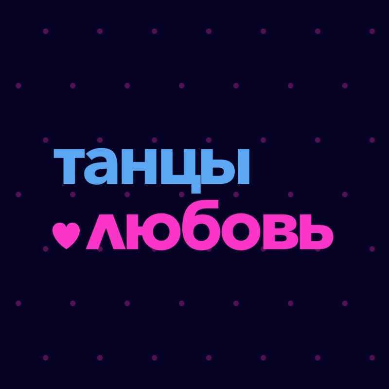 Студия Танцы Любовь