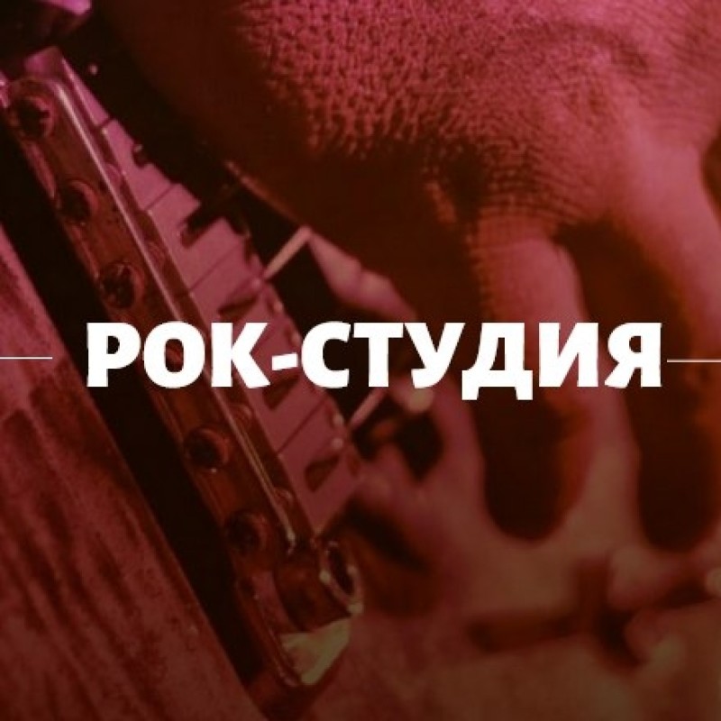 Рок Студия