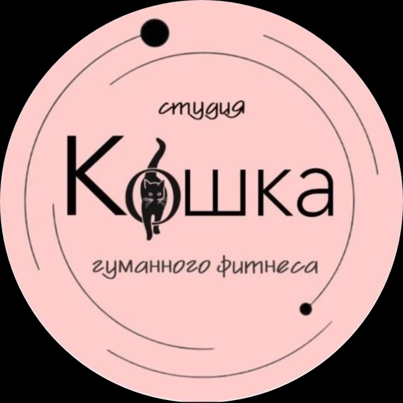 Студия гуманного фитнеса "Кошка"