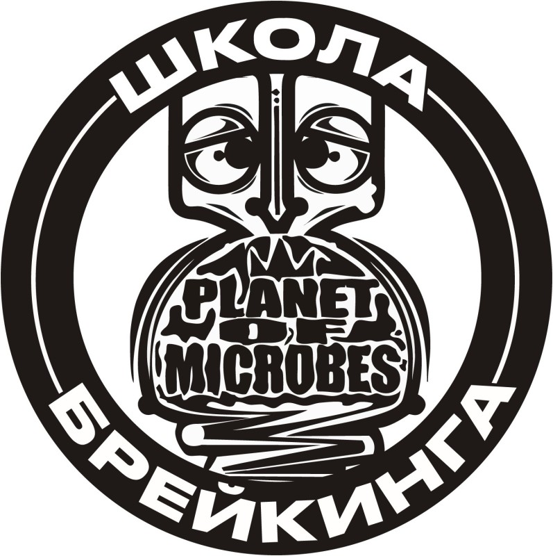 Школа брейкинга "Планета Микробов"