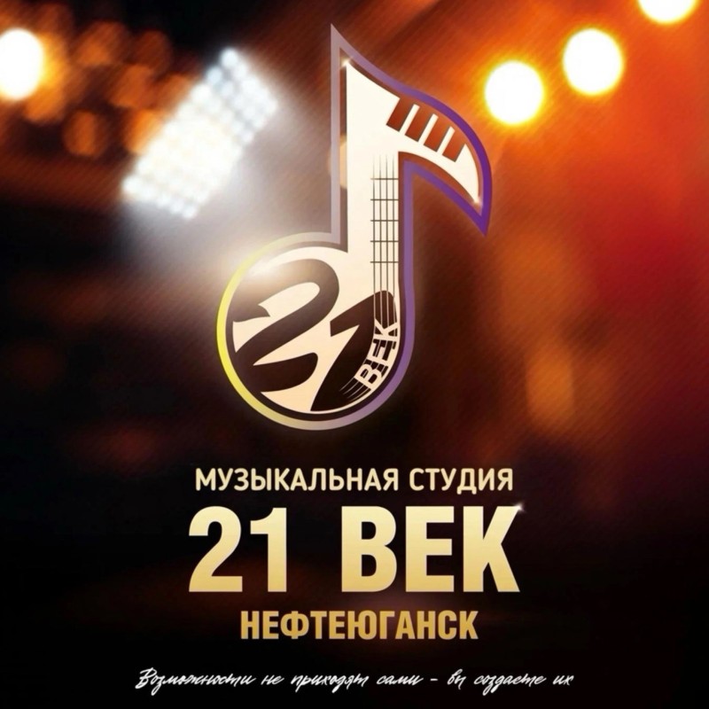 Музыкальная студия «21 век»