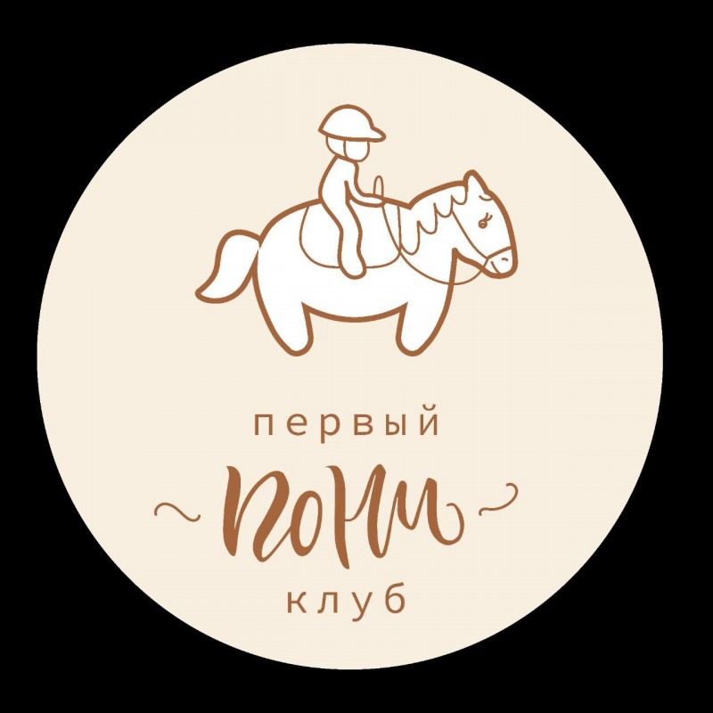 Пони клуб Казань