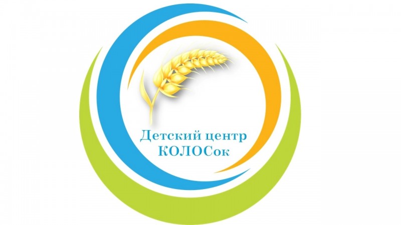 Детский центр "КОЛОСок"