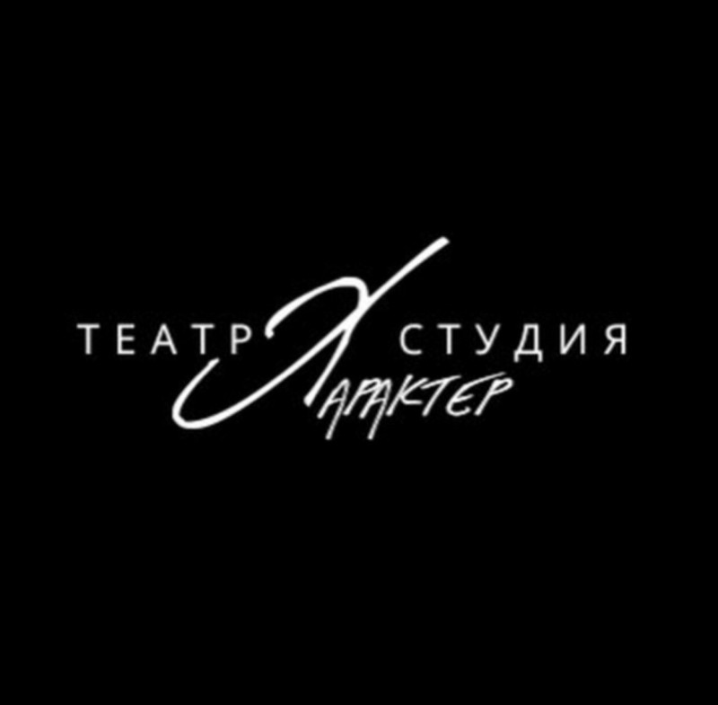 Театр - студия "Характер"