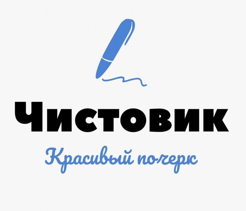 Чистовик (постановка почерка)