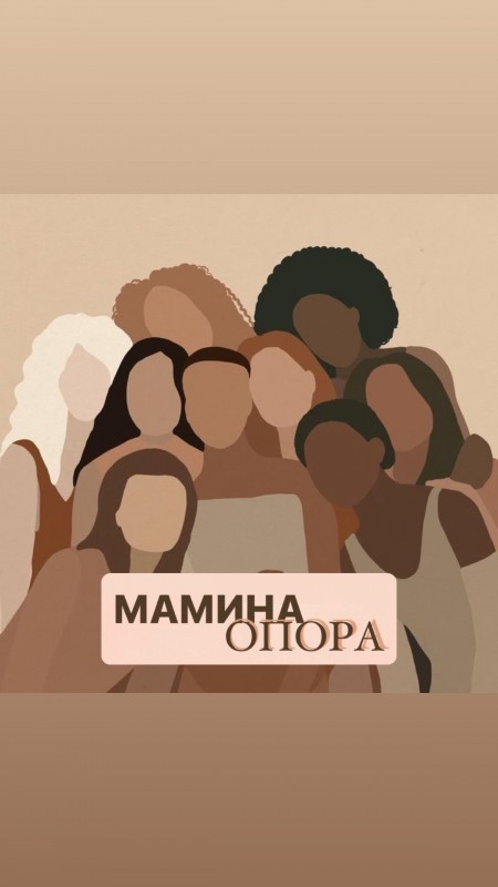 Мамина Опора