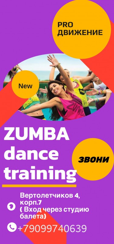 PROДВИЖЕНИЕ. ZUMBA