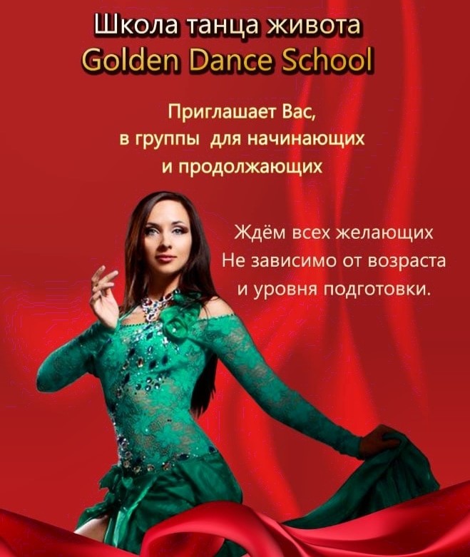 Студия Танца Живота Golden Dance School