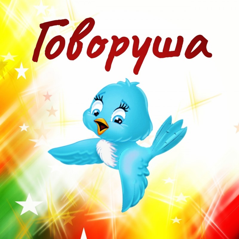 Логопедический кабинет "Говоруша"