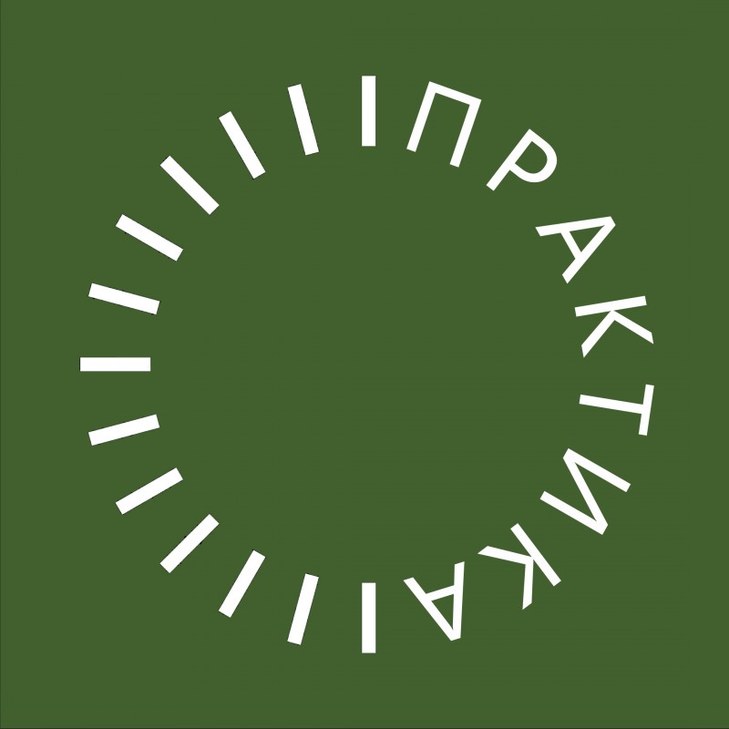 Практика