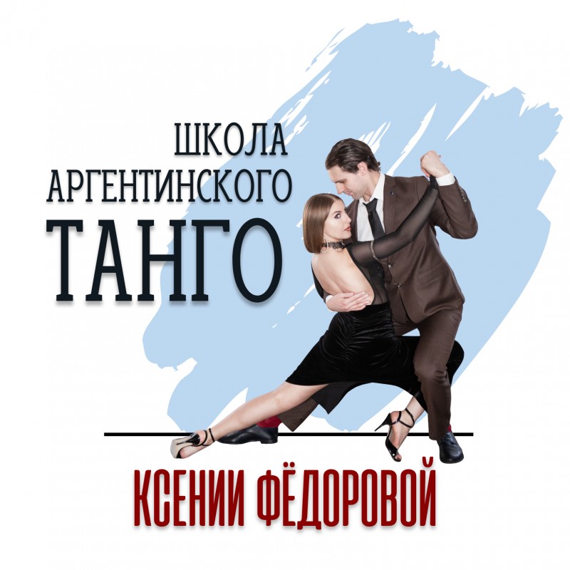 Школа Аргентинского Танго Ксении Фёдоровой