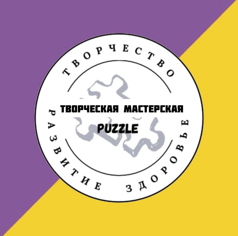 Творческая мастерская "Puzzle"