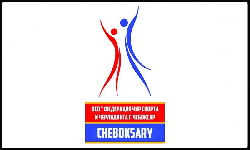ОСО "Федерация чир спорта и черлидинга г.Чебоксары "