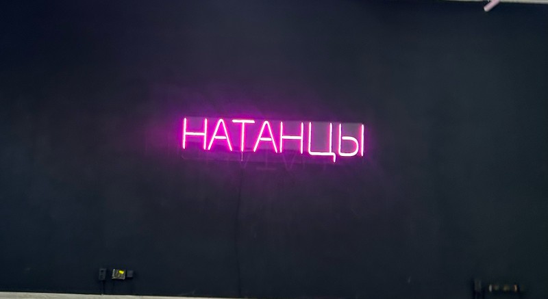 ТАНЦЕВАЛЬНАЯ СТУДИЯ "НАТАНЦЫ"