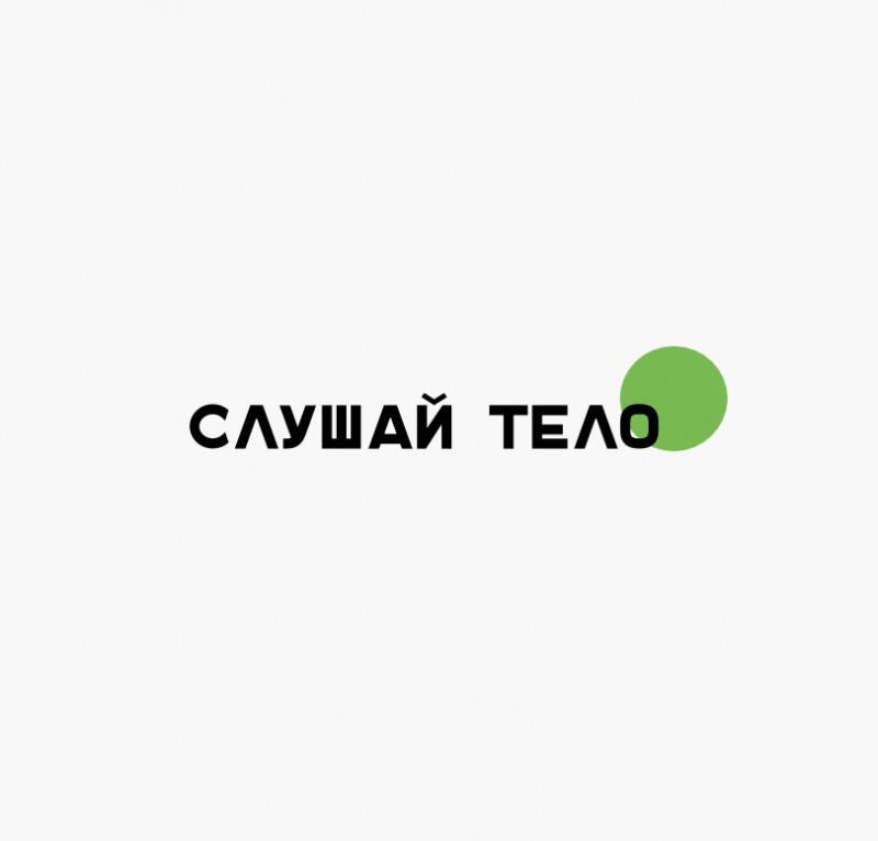 Слушай тело