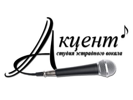 Студия эстрадного вокала "Акцент"