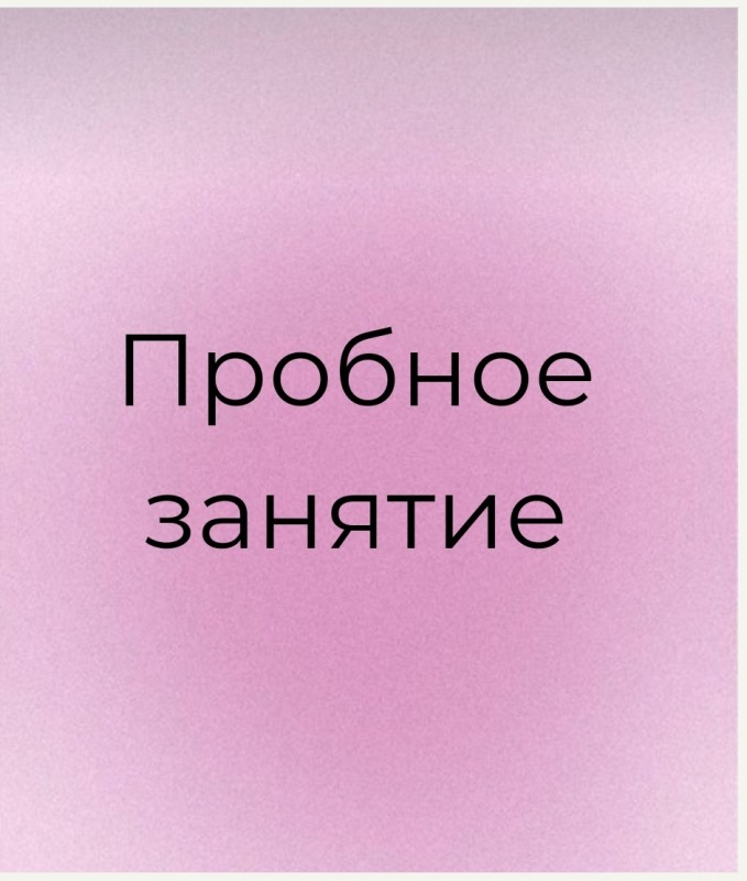 Пробное занятие