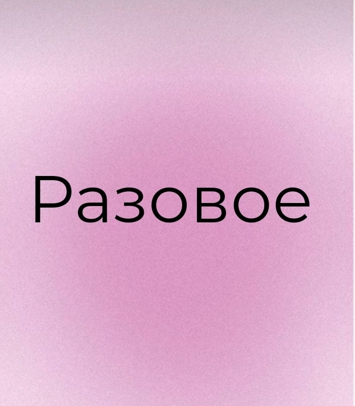 Разовое занятие