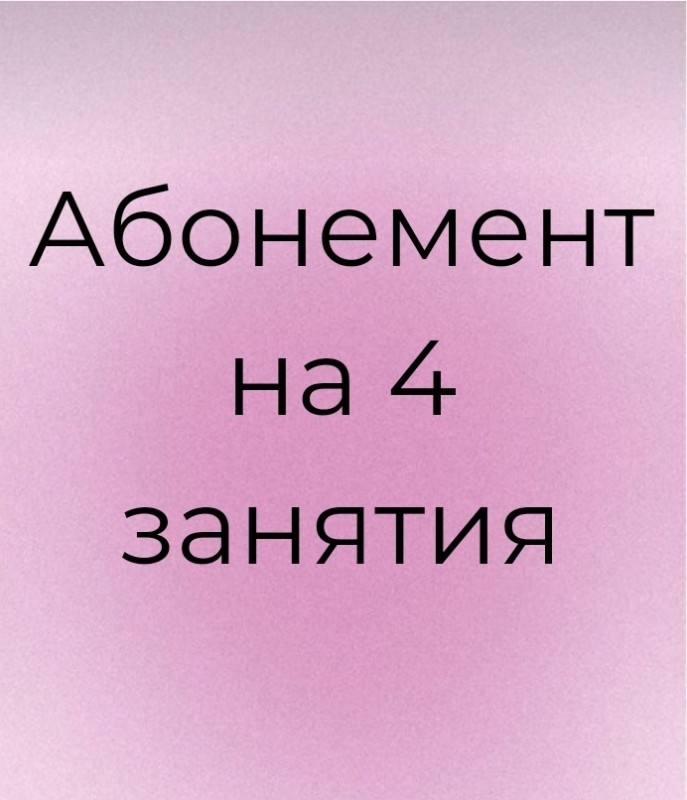 Абонемент на 4 занятия