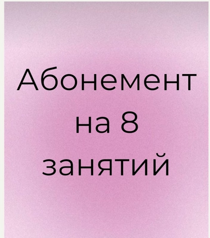 Абонемент на 8 занятий
