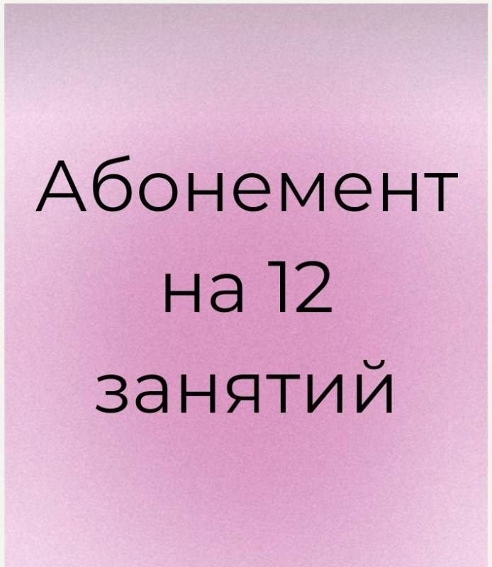 Абонемент на 12 занятий