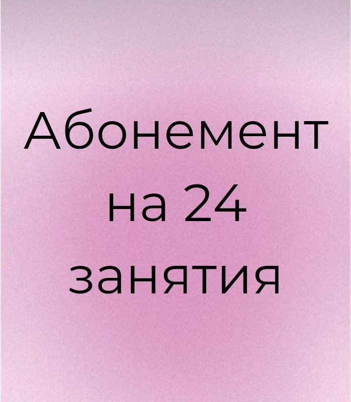 Абонемент на 24 занятия
