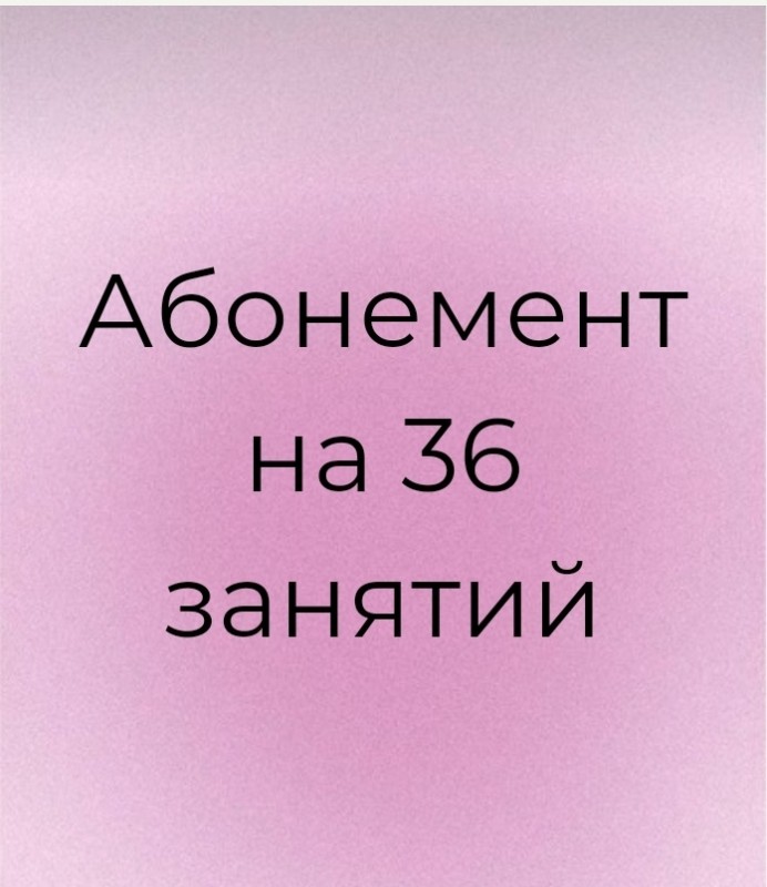 Абонемент на 36 занятий