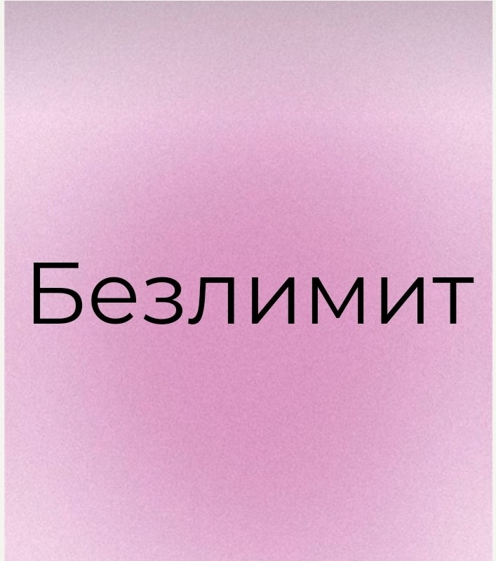 Безлимит