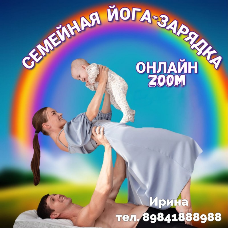 Семейная ЙОГО-зарядка группа