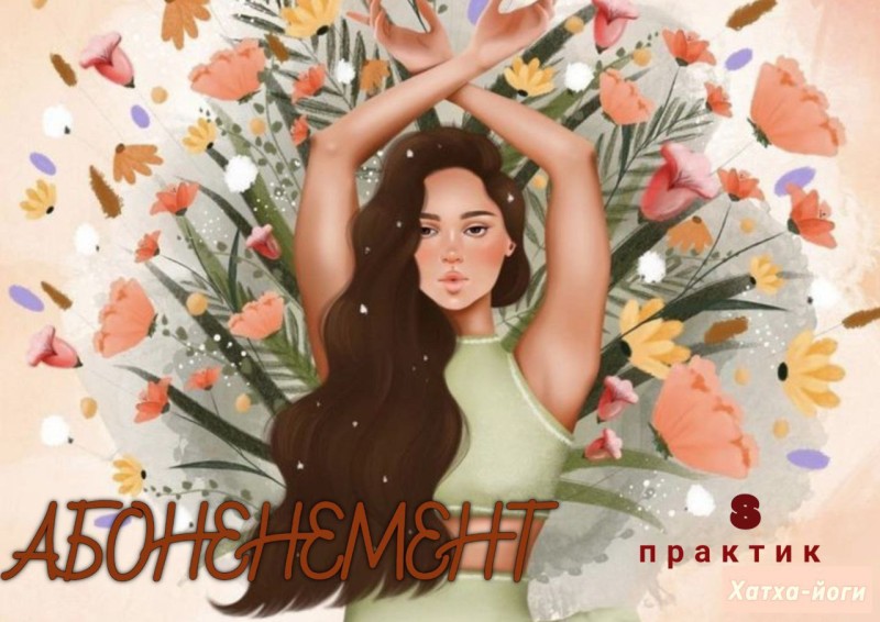 Абонемент на 8 занятий