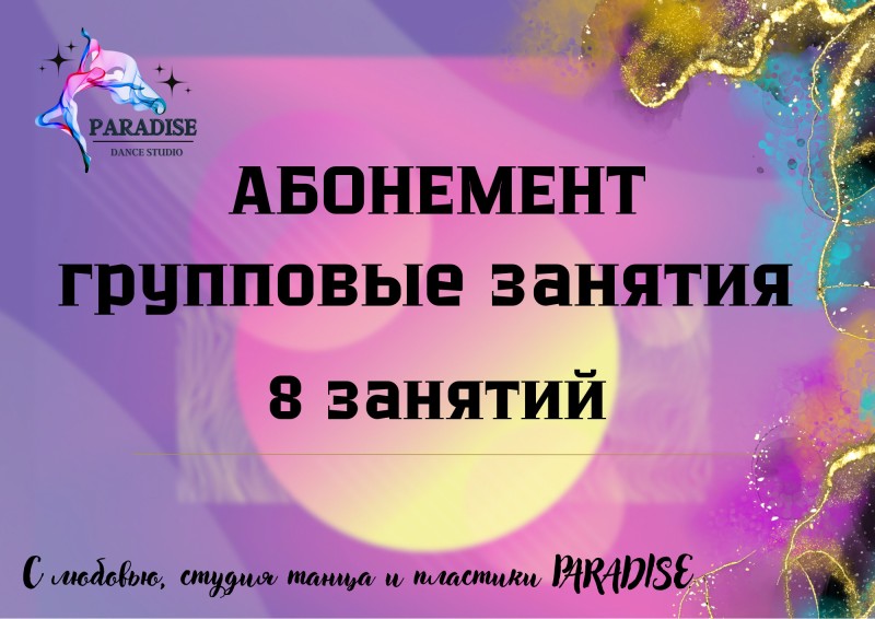 Абонемент 8 занятий (группы)